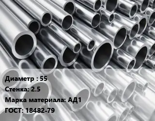 Труба алюминиевая прессованная 55 s=2.5 Марка: АД1 ГОСТ: 18482-79